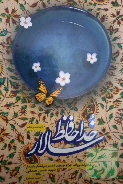 خداحافظ سالار