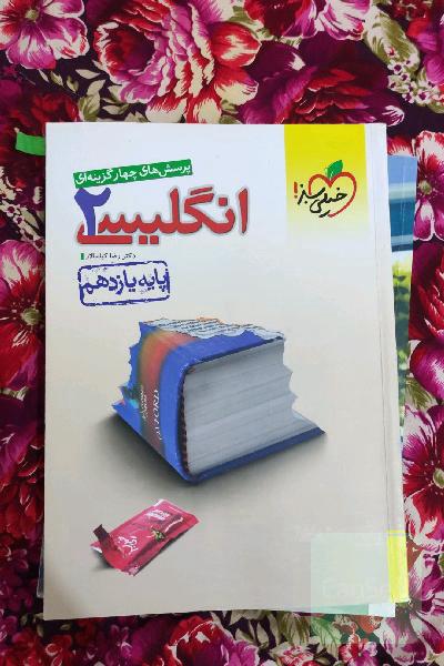پرسش‌های چهارگزینه‌ای انگلیسی 2 - پایه یازدهم