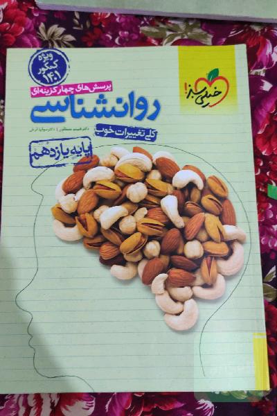 پرسش‌های چهارگزینه‌ای روان‌شناسی پایه یازدهم