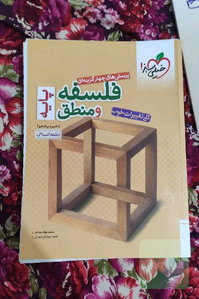 پرسش‌های چهارگزینه‌ای فلسفه و منطق پایه