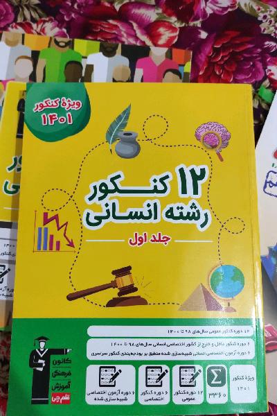12کنکور رشته انسانی 