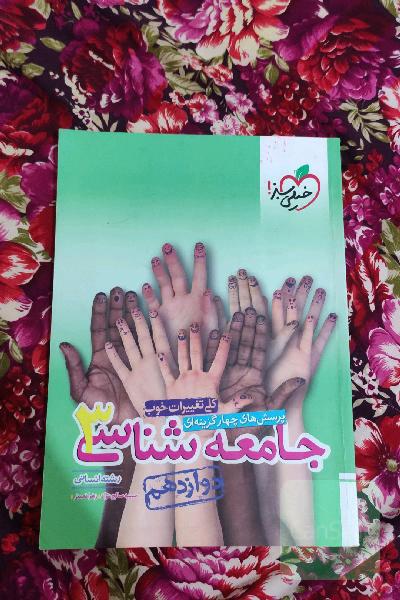پرسش‌های چهارگزینه‌ای جامعه‌شناسی 3 - دوازدهم - رشته انسانی