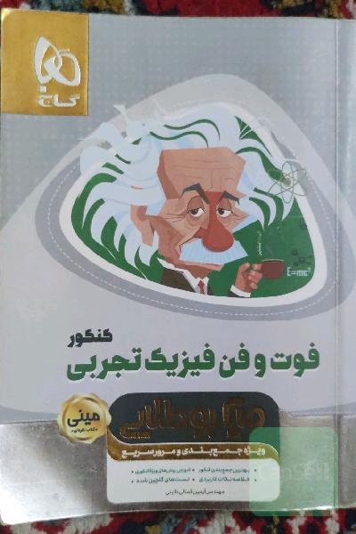فوت و فن فیزیک تجربی کنکور