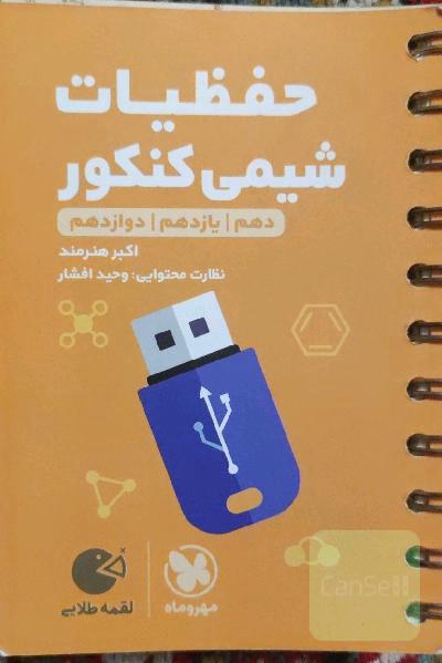 حفظیات شیمی: دهم / یازدهم / دوازدهم