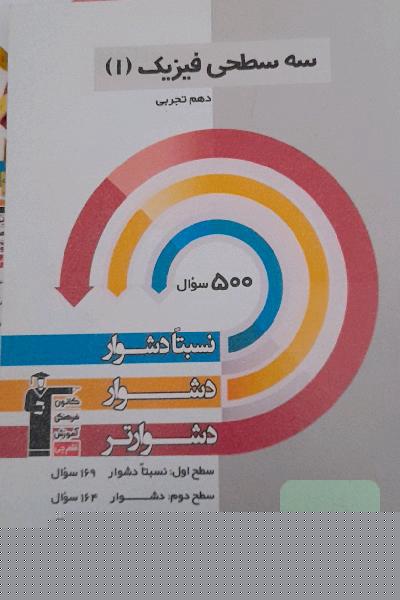 سه‌ سطحی فیزیک (1) دهم تجربی: نسبتا دشوار، دشوار، دشوارتر