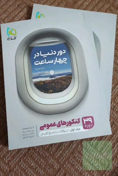 دور دنیا در 4ساعت برای درس های عمومی.39 دوره