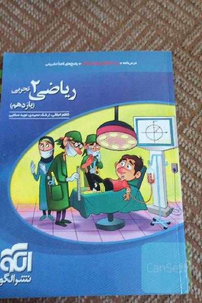 ریاضی (2) تجربی: قابل استفاده برای دانش‌آموزان پایه یازدهم دوره دوم متوسطه و داوطلبان آزمون سراسری دانشگاه‌ها