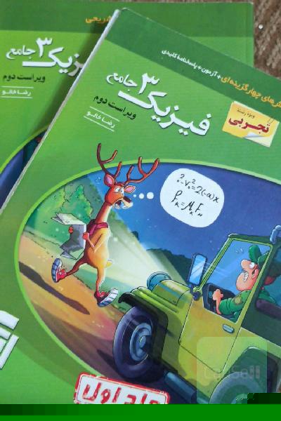 فیزیک 3 جامع (ویژه رشته تجربی) قابل استفاده برای دانش‌آموزان پایه دوازدهم دوره دوم متوسطه و داوطلبان آزمون سراسری دانشگاه‌ها
