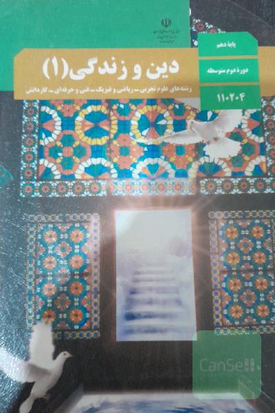کتاب درسی دین و زندگی دهم (1)