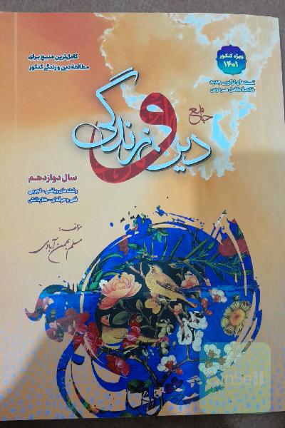 دین و زندگی دوازدهم بهمن آبادی
