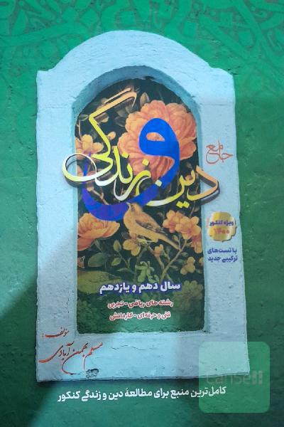 جامع دین و زندگی: دهم و یازدهم