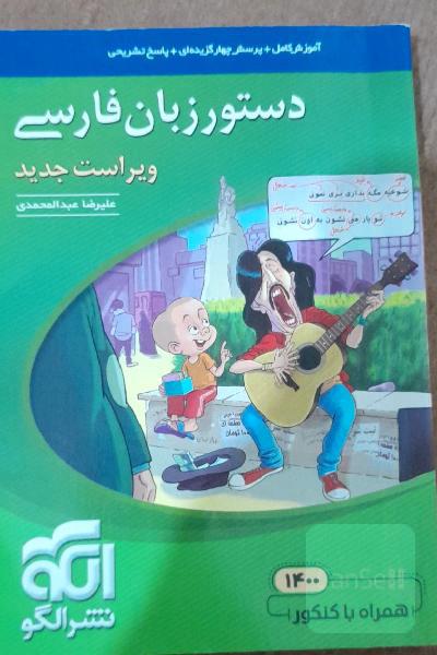 دستور زبان فارسی: قابل استفاده برای دانش‌آموزان نظام جدید و داوطلبان آزمون سراسری دانشگاه‌ها