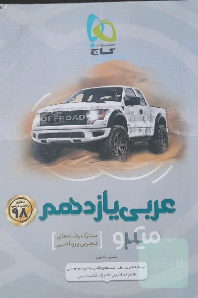 عربی یازدهم: (مشترک رشته‌های تجربی و ریاضی)