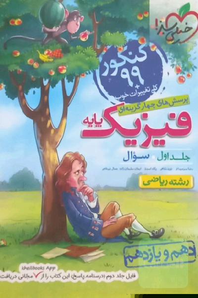 پرسش‌های چهارگزینه‌ای فیزیک پایه - سوال - دهم و یازدهم - رشته ریاضی - کنکور جدید
