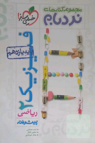 فیزیک 2 پیشرفته ریاضی - پایه یازدهم