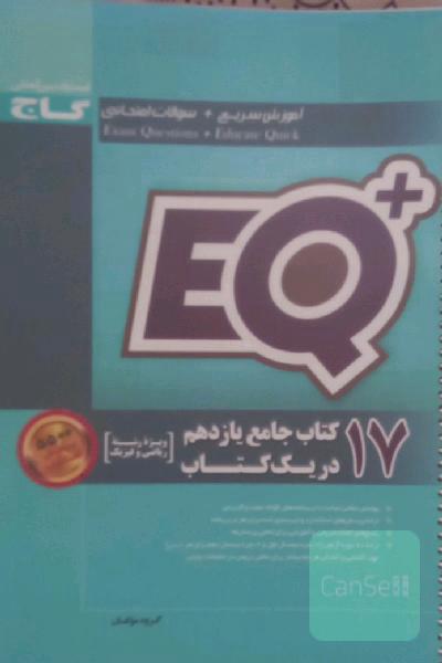 17 کتاب جامع یازدهم در یک کتاب (رشته ریاضی و فیزیک)