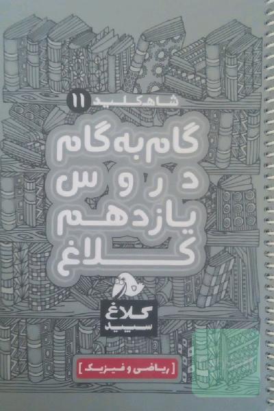 شاه‌کلید 11 (گام به گام دروس یازدهم - ریاضی و فیزیک)