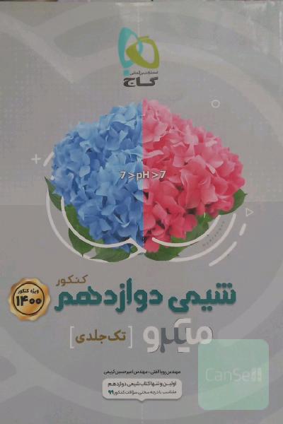 شیمی دوازدهم