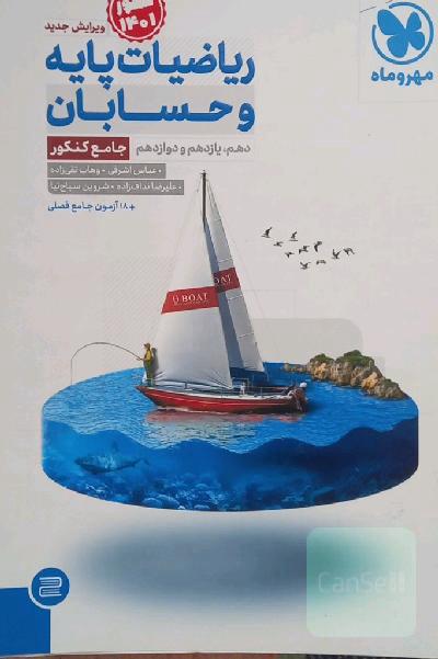 ریاضیات پایه و حسابان دهم، یازدهم و دوازدهم جامع کنکور