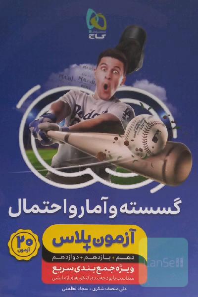 گسسته و آمار و احتمال کنکور