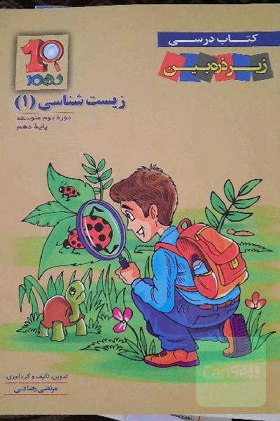 زیست‌شناسی 1 دوره دوم متوسطه پایه دهم
