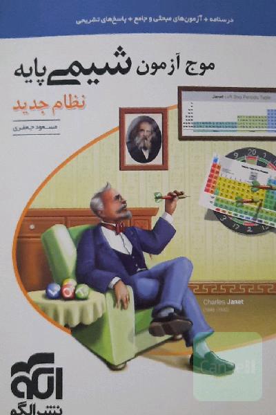موج آزمون شیمی پایه نظام جدید: قابل استفاده برای دانش‌آموزان نظام جدید آموزشی و داوطلبان آزمون سراسری دانشگاه‌ها