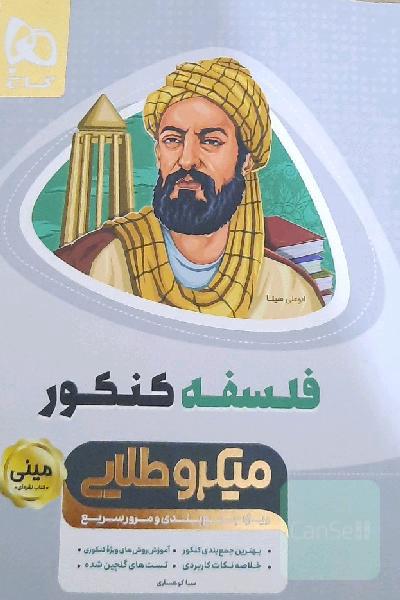 فلسفه کنکور
