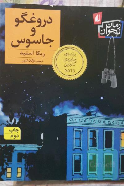 دروغگو و جاسوس
