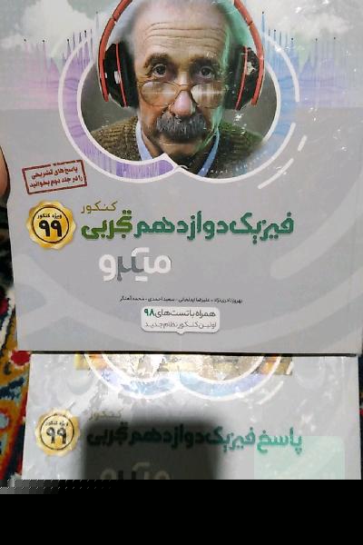 فیزیک دوازدهم تجربی میکرو