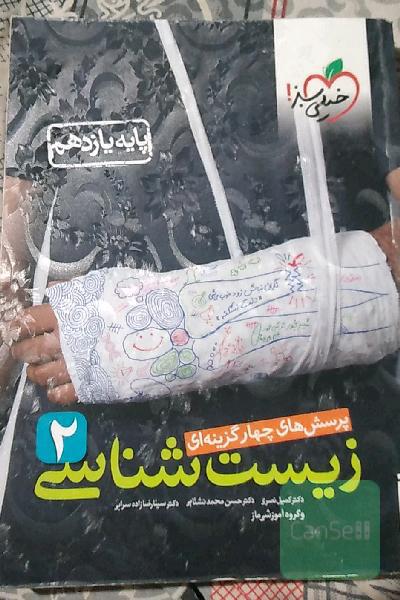 زیست شناسی یازدهم تجربی
