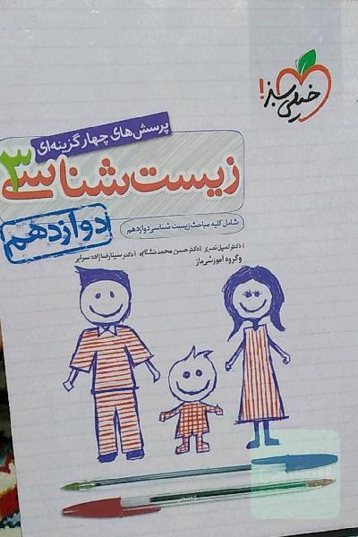 زیست شناسی دوازدهم