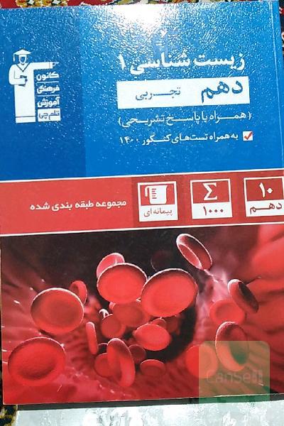 زیست شناسی دهم کتاب آبی