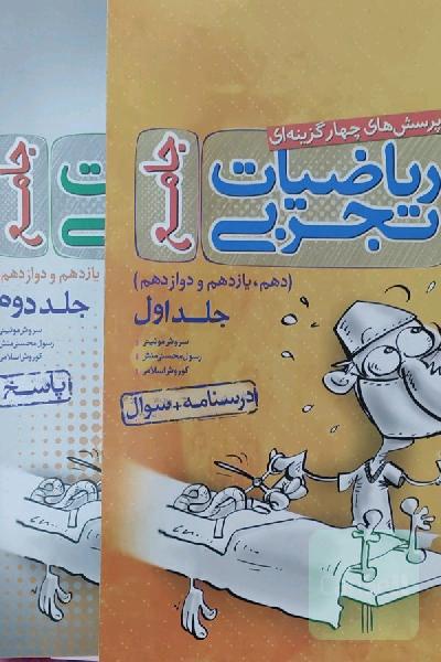 ریاضیات تجربی جامع جلد سوال و پاسخ 