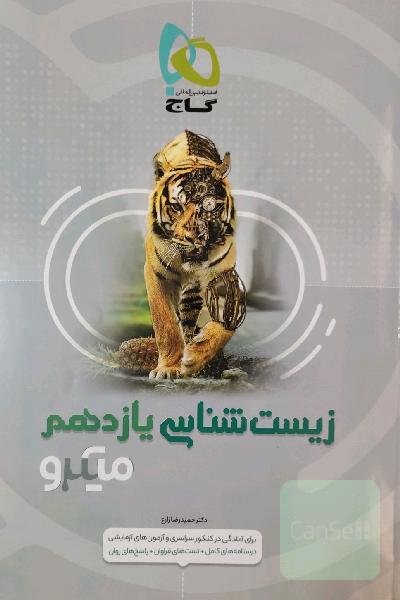 زیست‌شناسی یازدهم