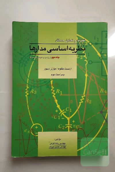 تجزیه و تحلیل مسائل نظریه اساسی مدارها