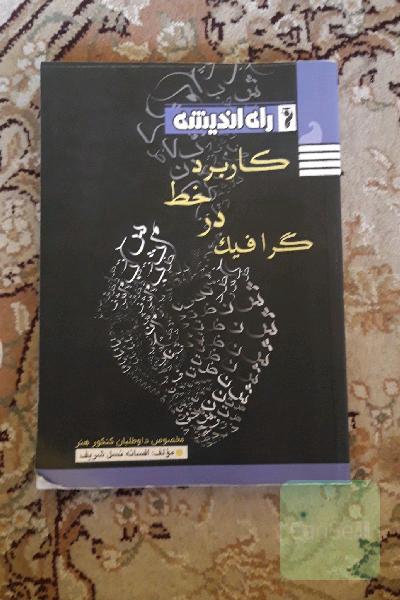 کاربرد خط در گرافیک: مخصوص داوطلبان کنکور رشته هنر