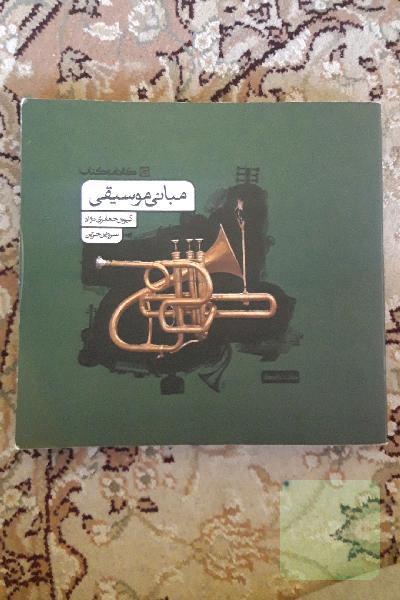 مبانی موسیقی
