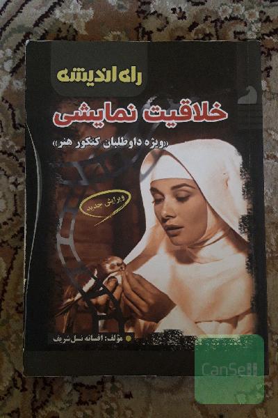 خلاقیت نمایشی "ویژه داوطلبان کنکور هنر"