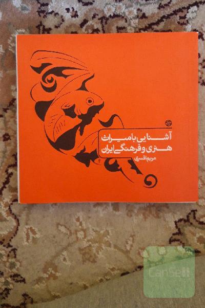 آشنایی با میراث هنری و فرهنگی ایران