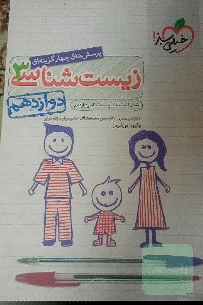 پرسش‌های چهارگزینه‌ای زیست‌شناسی 3 - دوازدهم - شامل کلیه مباحث زیست‌شناسی دوازدهم