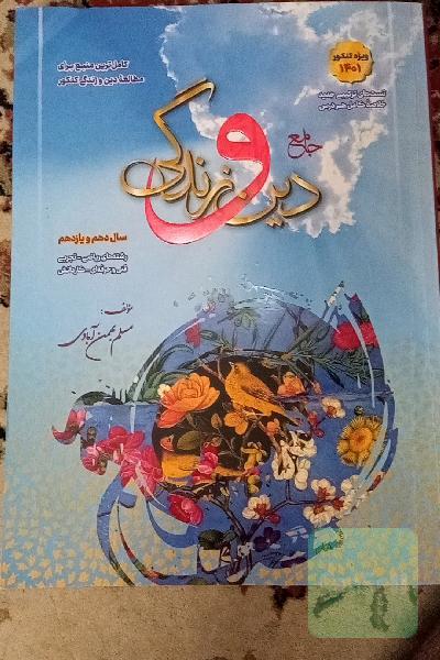 دینی و زندگی جامع پایه 