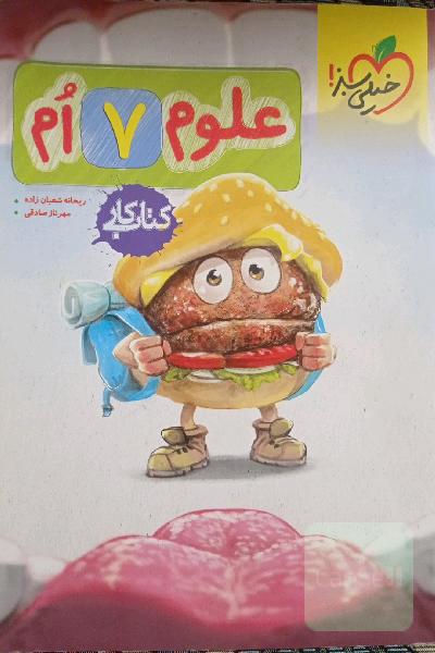 علوم پایه هفتم خیلی سبز