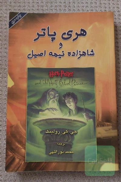 هری پاتر و شاهزاده نیمه اصیل 2