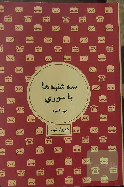 سه شنبه ها با موری