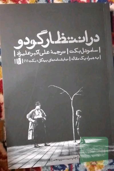 در انتظار گودو