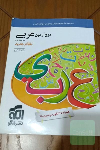موج ازمون عربی