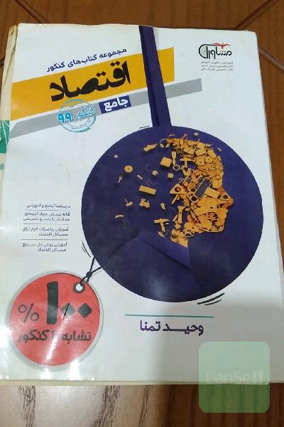 اقتصاد جامع کنکور 
