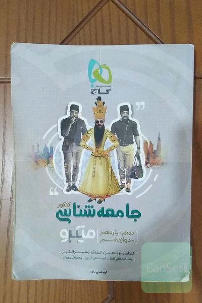 جامعه شناسی جامع گاج میکرو