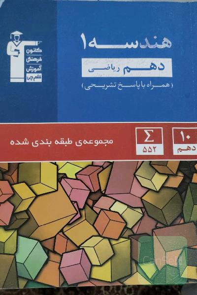 هندسه (1) دهم ریاضی قلم چی طبقه بندی شده