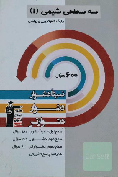 سه سطحی شیمی 1 دهم ریاضی - تجربی: نسبتا دشوار، دشوار، دشوارتر-قلم چی 